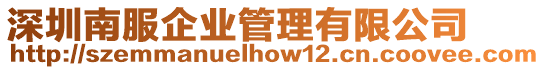 深圳南服企業管理有限公司
