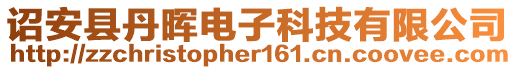 诏安县丹晖电子科技有限公司