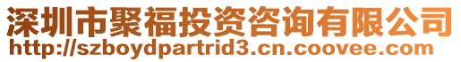 深圳市聚福投资咨询有限公司