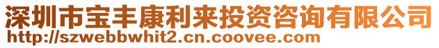 深圳市寶豐康利來投資咨詢有限公司