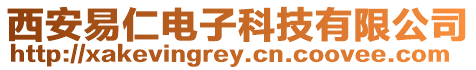 西安易仁電子科技有限公司