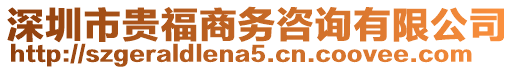 深圳市贵福商务咨询有限公司