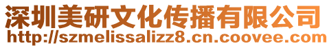 深圳美研文化傳播有限公司