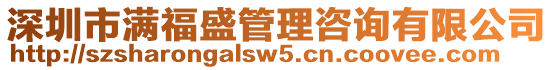 深圳市滿福盛管理咨詢有限公司