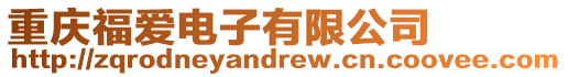 重慶福愛電子有限公司