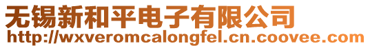 無錫新和平電子有限公司