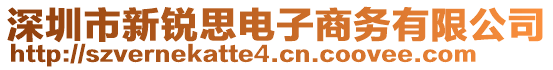 深圳市新銳思電子商務(wù)有限公司