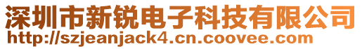 深圳市新銳電子科技有限公司