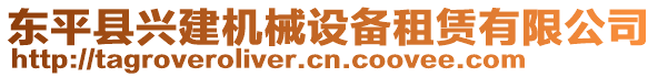 東平縣興建機(jī)械設(shè)備租賃有限公司