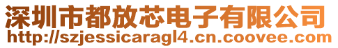 深圳市都放芯電子有限公司