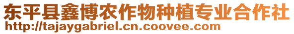 東平縣鑫博農(nóng)作物種植專業(yè)合作社