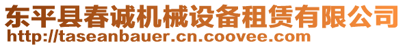 東平縣春誠(chéng)機(jī)械設(shè)備租賃有限公司