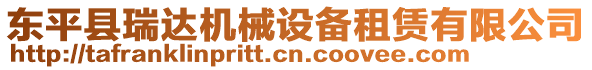 東平縣瑞達機械設備租賃有限公司