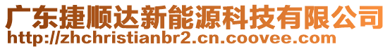 廣東捷順達(dá)新能源科技有限公司