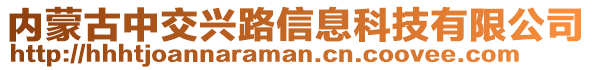 內蒙古中交興路信息科技有限公司
