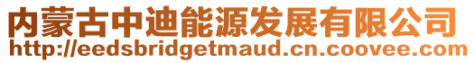 內蒙古中迪能源發展有限公司