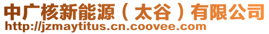 中廣核新能源（太谷）有限公司
