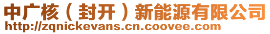 中廣核(封開)新能源有限公司