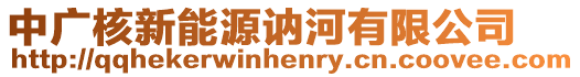 中廣核新能源訥河有限公司