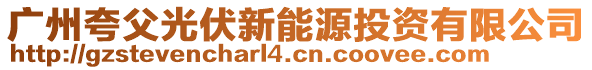 廣州夸父光伏新能源投資有限公司