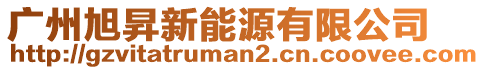 廣州旭昇新能源有限公司