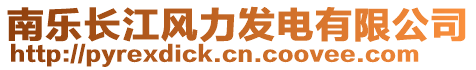 南樂長江風(fēng)力發(fā)電有限公司