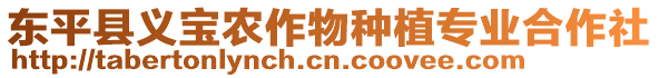 東平縣義寶農(nóng)作物種植專業(yè)合作社