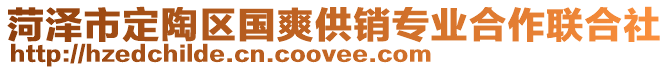 菏澤市定陶區(qū)國(guó)爽供銷(xiāo)專業(yè)合作聯(lián)合社