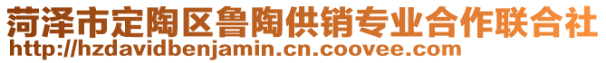 菏澤市定陶區(qū)魯陶供銷專業(yè)合作聯(lián)合社