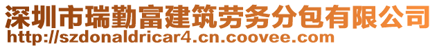 深圳市瑞勤富建筑勞務(wù)分包有限公司