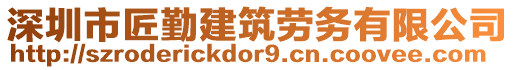 深圳市匠勤建筑勞務有限公司