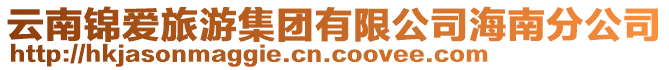 云南錦愛旅游集團(tuán)有限公司海南分公司