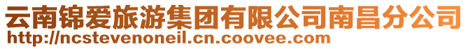 云南錦愛旅游集團(tuán)有限公司南昌分公司