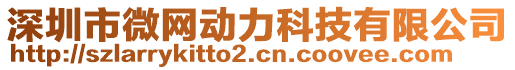 深圳市微網(wǎng)動力科技有限公司