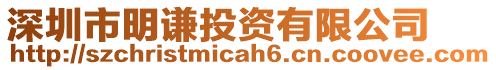 深圳市明謙投資有限公司