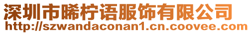 深圳市晞檸語服飾有限公司