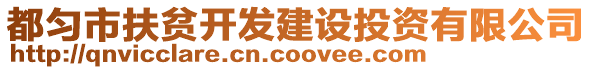 都勻市扶貧開發(fā)建設(shè)投資有限公司