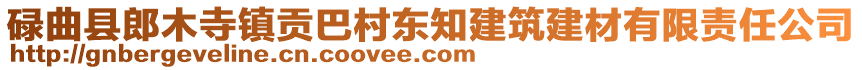 碌曲縣郎木寺鎮(zhèn)貢巴村東知建筑建材有限責任公司