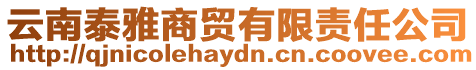 云南泰雅商貿(mào)有限責(zé)任公司