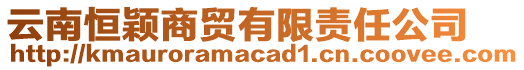 云南恒穎商貿有限責任公司