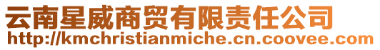 云南星威商貿(mào)有限責(zé)任公司