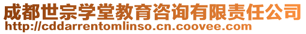 成都世宗學堂教育咨詢有限責任公司