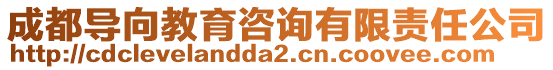 成都導(dǎo)向教育咨詢有限責(zé)任公司