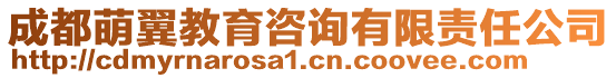 成都萌翼教育咨詢有限責任公司