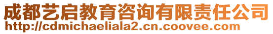 成都藝啟教育咨詢有限責任公司