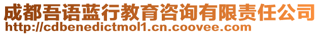 成都吾語藍(lán)行教育咨詢有限責(zé)任公司