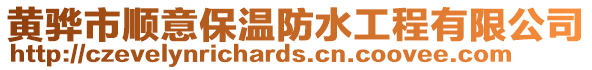 黃驊市順意保溫防水工程有限公司