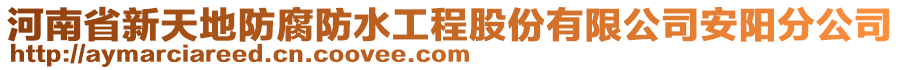 河南省新天地防腐防水工程股份有限公司安陽分公司