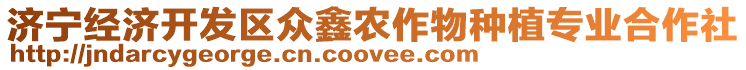 濟寧經(jīng)濟開發(fā)區(qū)眾鑫農(nóng)作物種植專業(yè)合作社