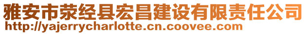 雅安市滎經(jīng)縣宏昌建設有限責任公司